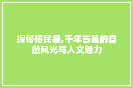 探秘裕民县,千年古县的自然风光与人文魅力