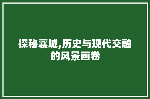 探秘襄城,历史与现代交融的风景画卷