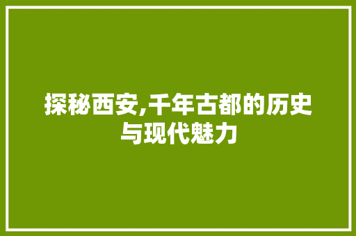 探秘西安,千年古都的历史与现代魅力