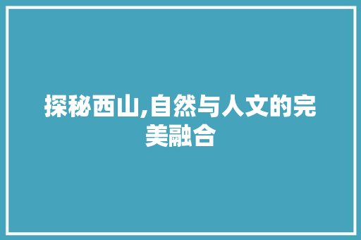 探秘西山,自然与人文的完美融合