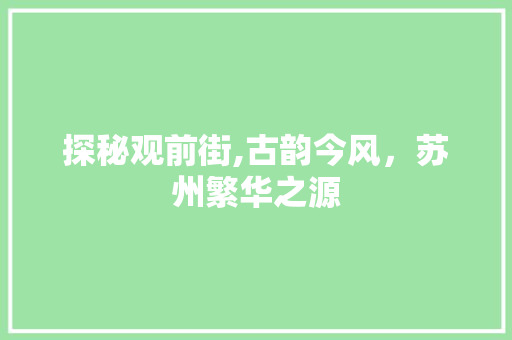 探秘观前街,古韵今风，苏州繁华之源  第1张