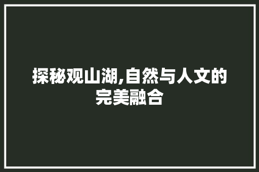 探秘观山湖,自然与人文的完美融合