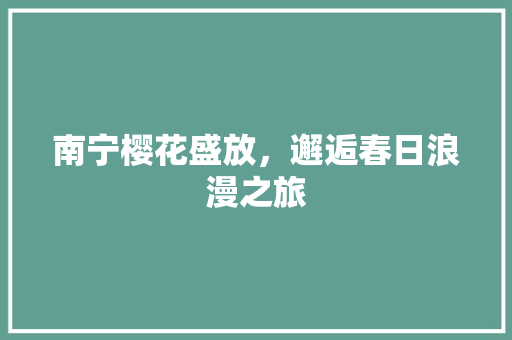 南宁樱花盛放，邂逅春日浪漫之旅  第1张