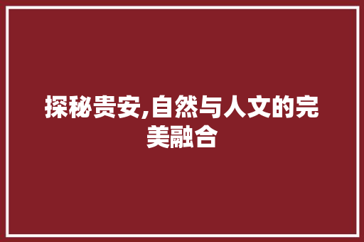 探秘贵安,自然与人文的完美融合  第1张