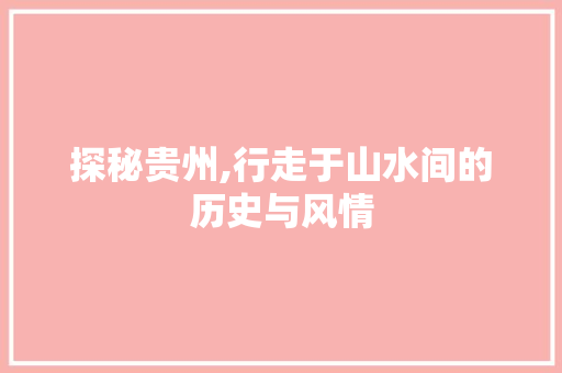 探秘贵州,行走于山水间的历史与风情  第1张