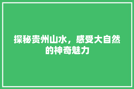 探秘贵州山水，感受大自然的神奇魅力