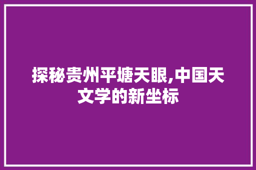 探秘贵州平塘天眼,中国天文学的新坐标