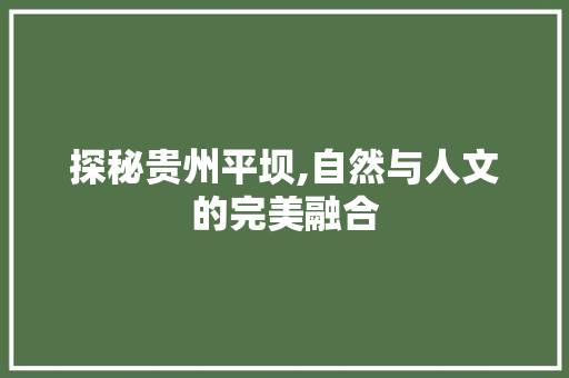 探秘贵州平坝,自然与人文的完美融合