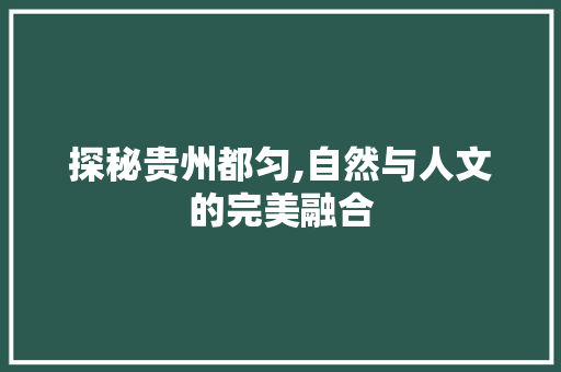 探秘贵州都匀,自然与人文的完美融合  第1张