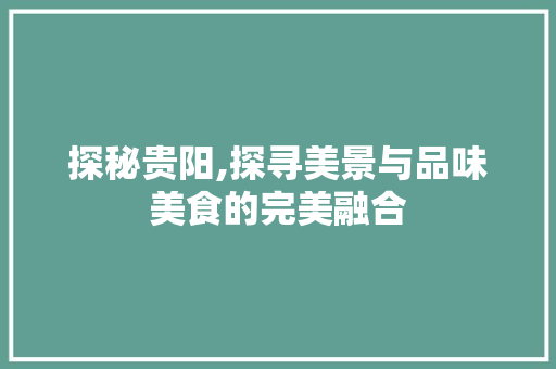 探秘贵阳,探寻美景与品味美食的完美融合  第1张