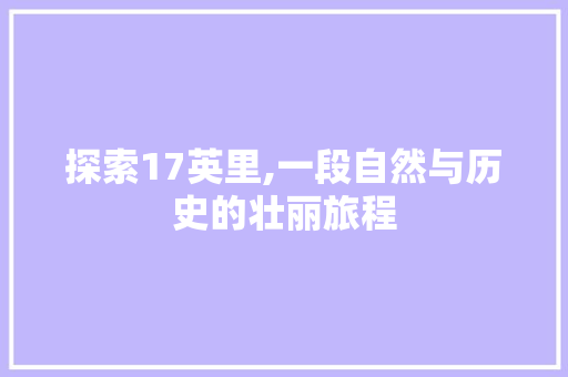 探索17英里,一段自然与历史的壮丽旅程