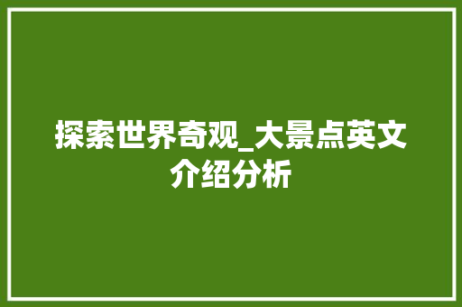 探索世界奇观_大景点英文介绍分析