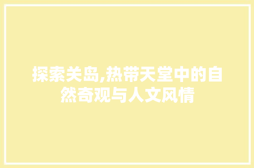 探索关岛,热带天堂中的自然奇观与人文风情