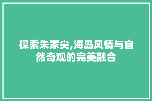 探索朱家尖,海岛风情与自然奇观的完美融合  第1张