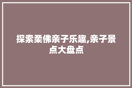 探索柔佛亲子乐趣,亲子景点大盘点  第1张