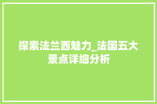 探索法兰西魅力_法国五大景点详细分析  第1张