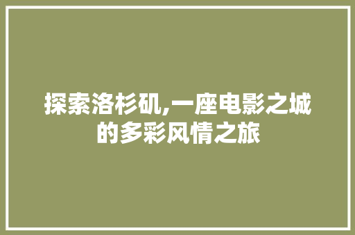 探索洛杉矶,一座电影之城的多彩风情之旅  第1张