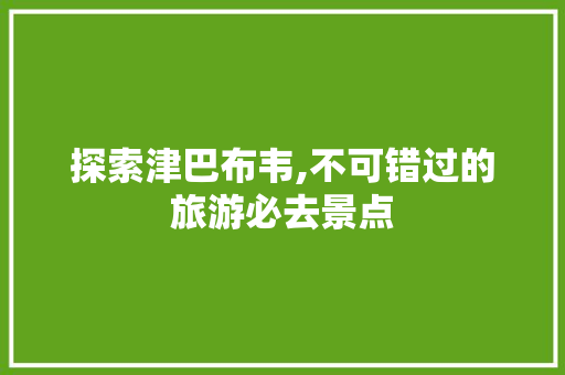 探索津巴布韦,不可错过的旅游必去景点  第1张