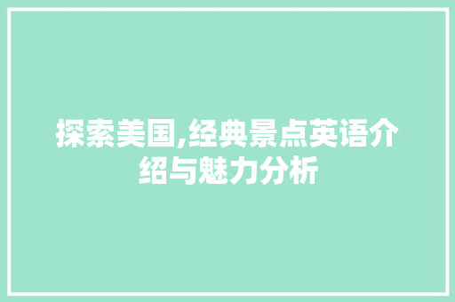 探索美国,经典景点英语介绍与魅力分析