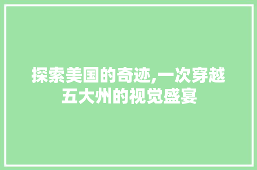 探索美国的奇迹,一次穿越五大州的视觉盛宴