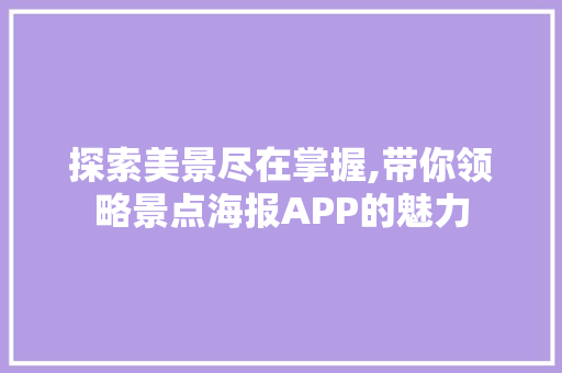 探索美景尽在掌握,带你领略景点海报APP的魅力