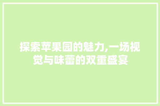 探索苹果园的魅力,一场视觉与味蕾的双重盛宴  第1张