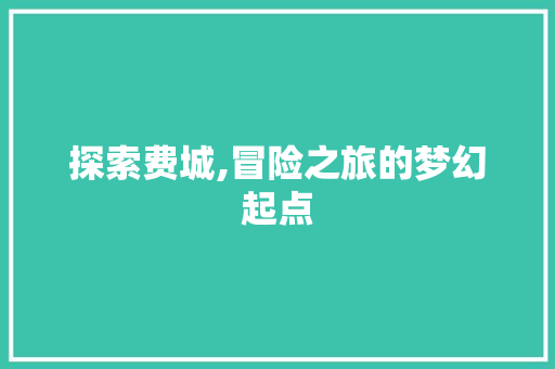 探索费城,冒险之旅的梦幻起点  第1张