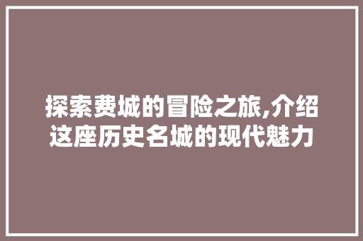 探索费城的冒险之旅,介绍这座历史名城的现代魅力