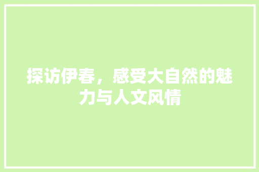 探访伊春，感受大自然的魅力与人文风情  第1张