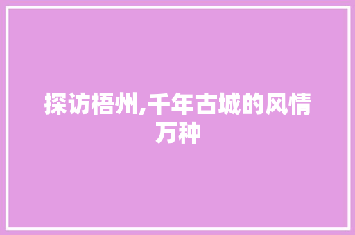 探访梧州,千年古城的风情万种  第1张