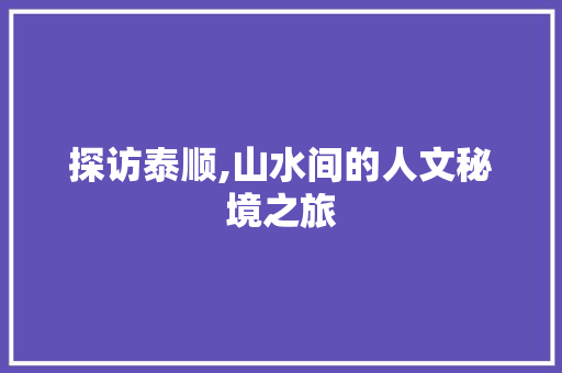 探访泰顺,山水间的人文秘境之旅  第1张