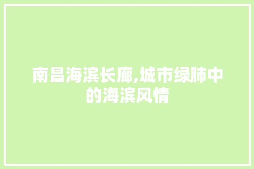 南昌海滨长廊,城市绿肺中的海滨风情