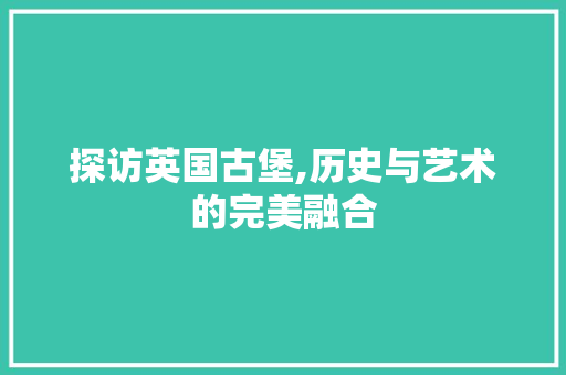 探访英国古堡,历史与艺术的完美融合  第1张