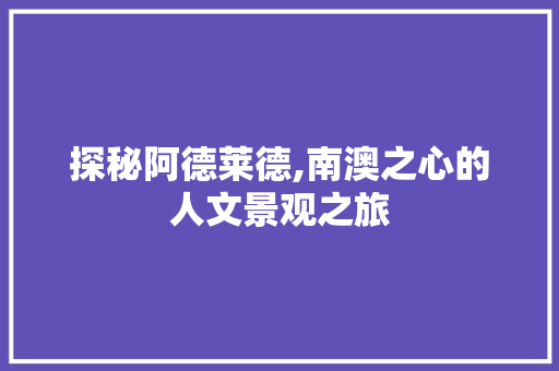 探秘阿德莱德,南澳之心的人文景观之旅