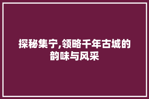 探秘集宁,领略千年古城的韵味与风采  第1张