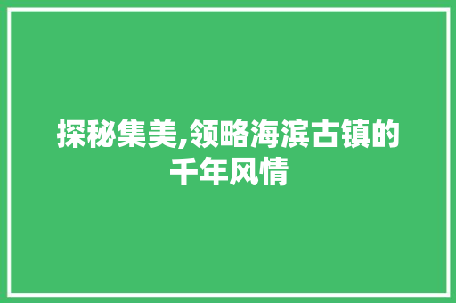 探秘集美,领略海滨古镇的千年风情