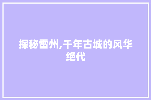 探秘雷州,千年古城的风华绝代