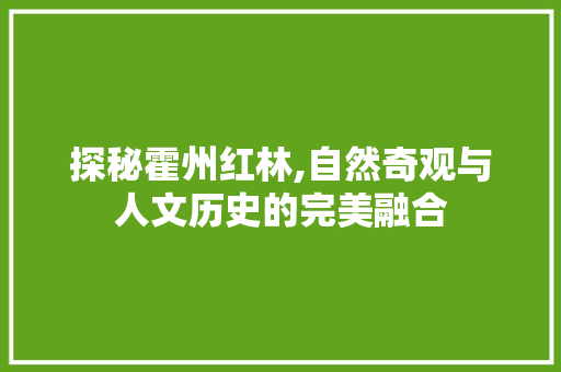 探秘霍州红林,自然奇观与人文历史的完美融合  第1张