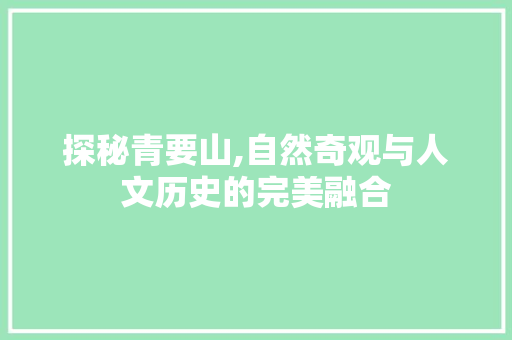 探秘青要山,自然奇观与人文历史的完美融合