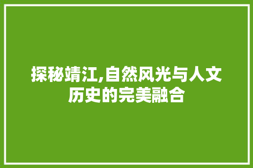 探秘靖江,自然风光与人文历史的完美融合  第1张