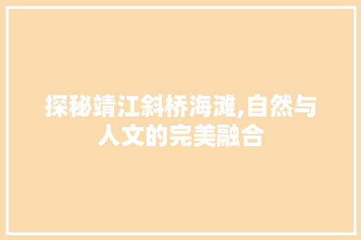 探秘靖江斜桥海滩,自然与人文的完美融合  第1张