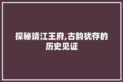 探秘靖江王府,古韵犹存的历史见证  第1张