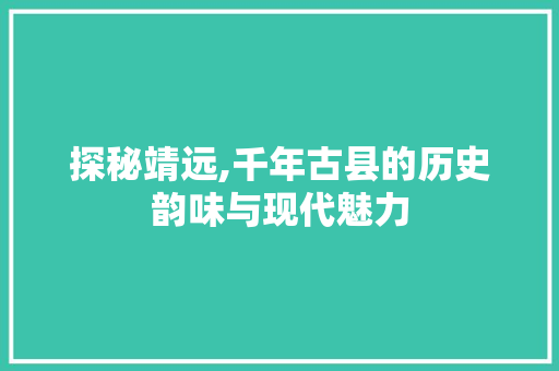 探秘靖远,千年古县的历史韵味与现代魅力  第1张