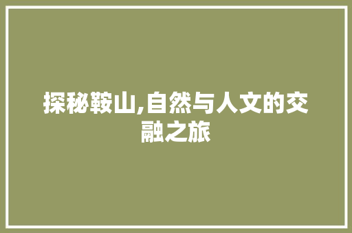 探秘鞍山,自然与人文的交融之旅  第1张