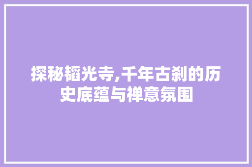 探秘韬光寺,千年古刹的历史底蕴与禅意氛围