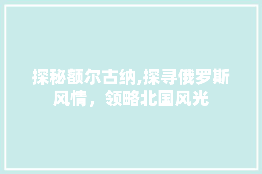 探秘额尔古纳,探寻俄罗斯风情，领略北国风光  第1张