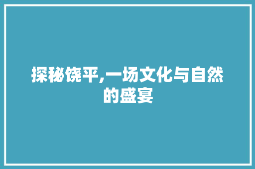 探秘饶平,一场文化与自然的盛宴  第1张