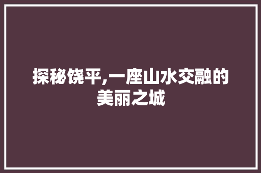 探秘饶平,一座山水交融的美丽之城  第1张