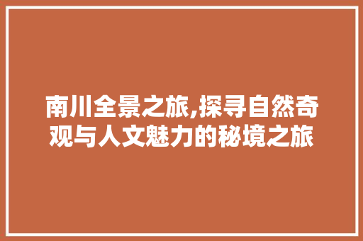 南川全景之旅,探寻自然奇观与人文魅力的秘境之旅  第1张