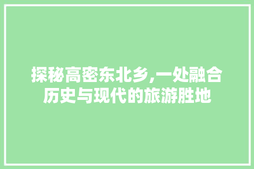 探秘高密东北乡,一处融合历史与现代的旅游胜地  第1张